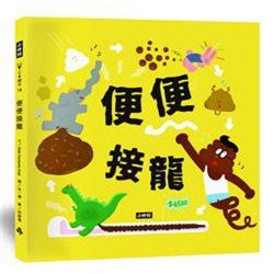 便便接龍