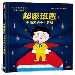 超級班恩：不怕黑的小小英雄