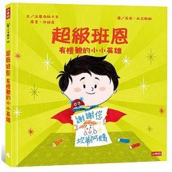 超級班恩：有禮貌的小小英雄