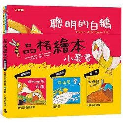 品格繪本小套書