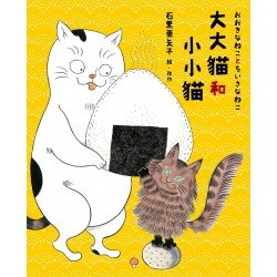 大大貓和小小貓（硬殼精裝典藏版）