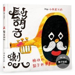 鬍子喇叭