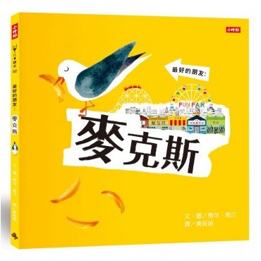 最好的朋友：麥克斯