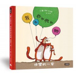 我和你和他和她：快樂的一家