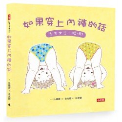 如果穿上內褲的話：男生女生一樣嗎？