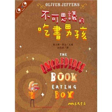不可思議的吃書男孩 不可思議的吃書男孩