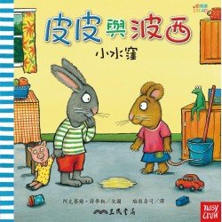 皮皮與波西：小水窪
