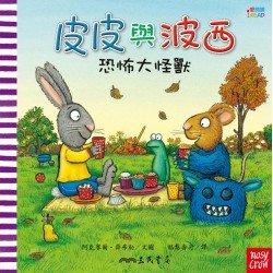 皮皮與波西：恐怖大怪獸