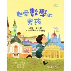 熱愛數學的男孩 保羅艾狄胥不可思議的生命歷程
