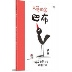 大藝術家巴布