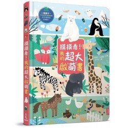 摸摸看！我的超大啟萌書
