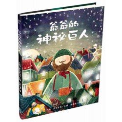 爺爺的神祕巨人
