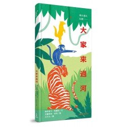 大家來過河