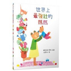 世界上最強壯的媽媽 世界上最強壯的媽媽