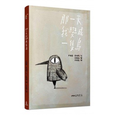 那一天我變成一隻鳥