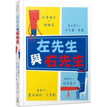 左先生與右先生 左先生與右先生
