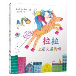 拉拉上學又遲到啦 拉拉上學又遲到啦