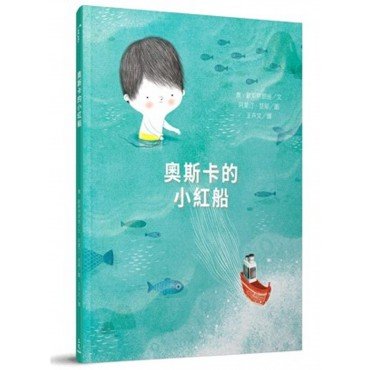 奧斯卡的小紅船