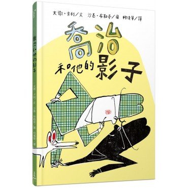 喬治和他的影子