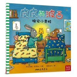 皮皮與波西：晚安小青蛙（平裝）