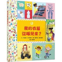 我的衣服從哪兒來？