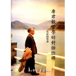 唐君毅哲學的對話詮釋