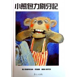小熊包力刷牙記