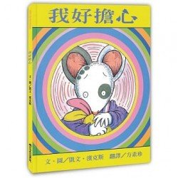 我好擔心