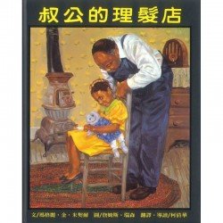 叔公的理髮店