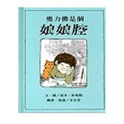 奧力佛是個娘娘腔