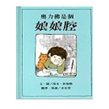 奧力佛是個娘娘腔