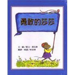 勇敢的莎莎