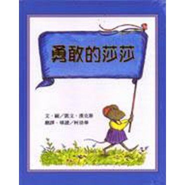 勇敢的莎莎
