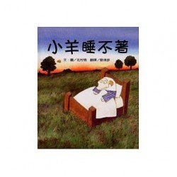 小羊睡不著 小羊睡不著
