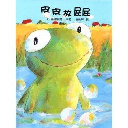 皮皮放屁屁 皮皮放屁屁