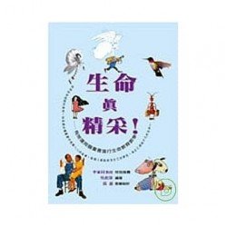 生命真精采 運用圖畫書發現生命的心境界