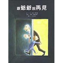 跟爺爺說再見