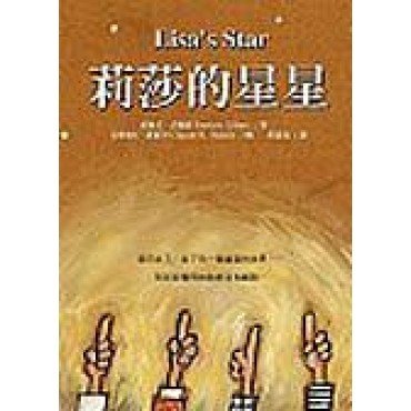 莉莎的星星