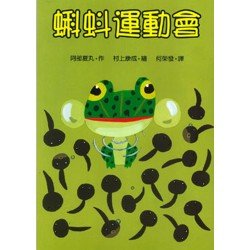 蝌蚪運動會