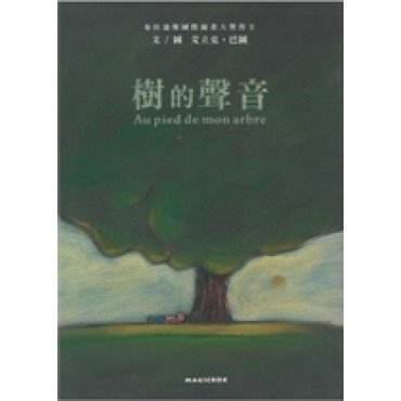 樹的聲音