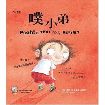 噗小弟（雙語附CD)