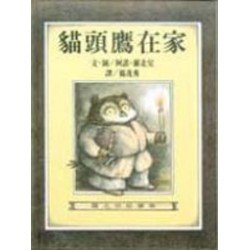 羅北兒故事集：貓頭鷹在家