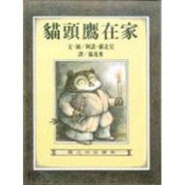 羅北兒故事集：貓頭鷹在家