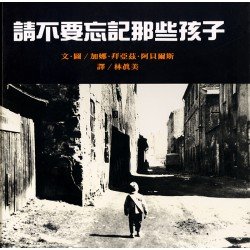 請不要忘記那些孩子