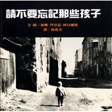請不要忘記那些孩子