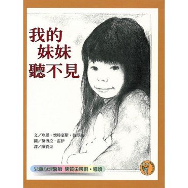我的妹妹聽不見