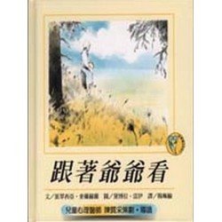 跟著爺爺看