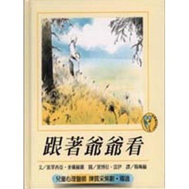 跟著爺爺看