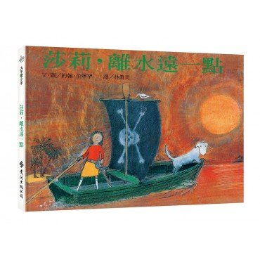 莎莉，離水遠一點(精)