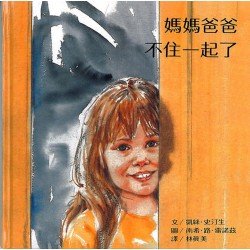 媽媽爸爸不住一起了
